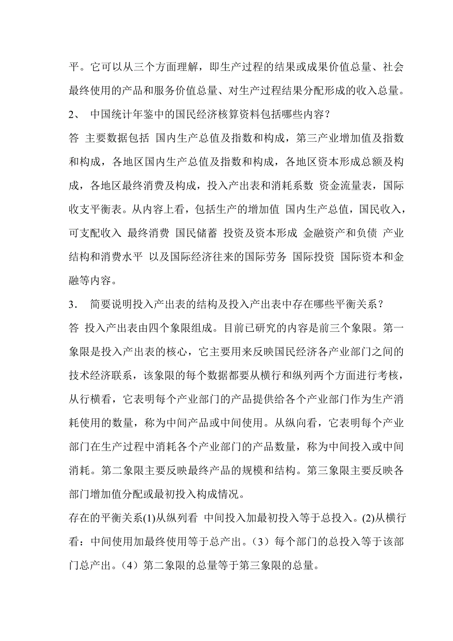 电大《国民经济核算》形成性考核册作业14参考答案_第2页