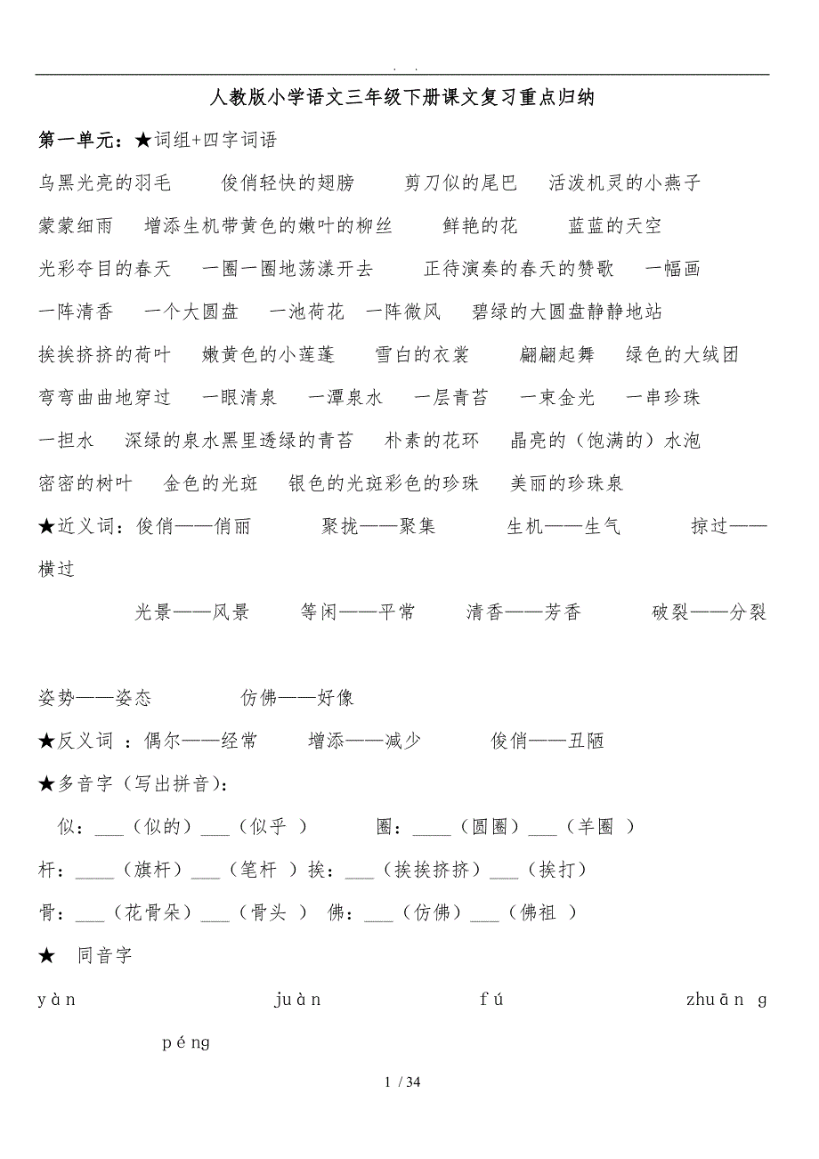 人版三年级（下册）语文重点归纳_第1页