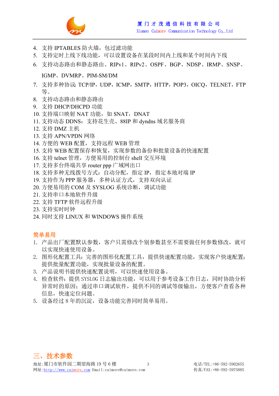 厦门才茂工业级4口WCDMA3G路由器-CM8155R技术参数_第3页