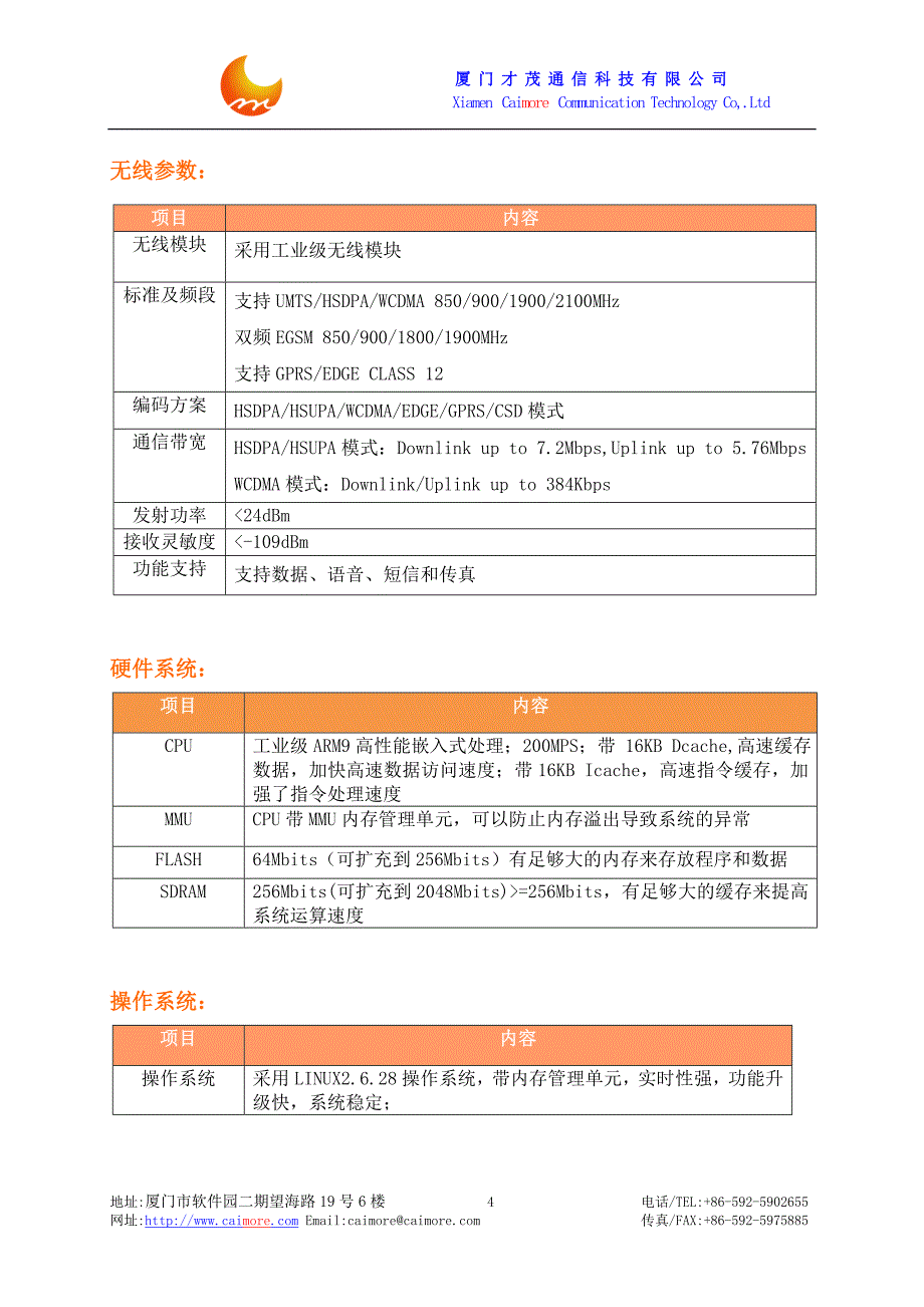 厦门才茂工业级4口WCDMA3G路由器-CM8155R技术参数_第4页