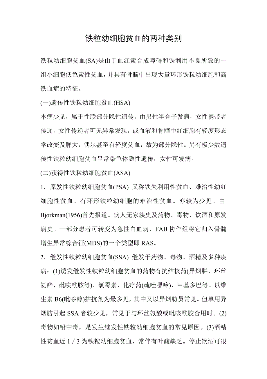 铁粒幼细胞贫血的类别和治疗方法.doc_第1页
