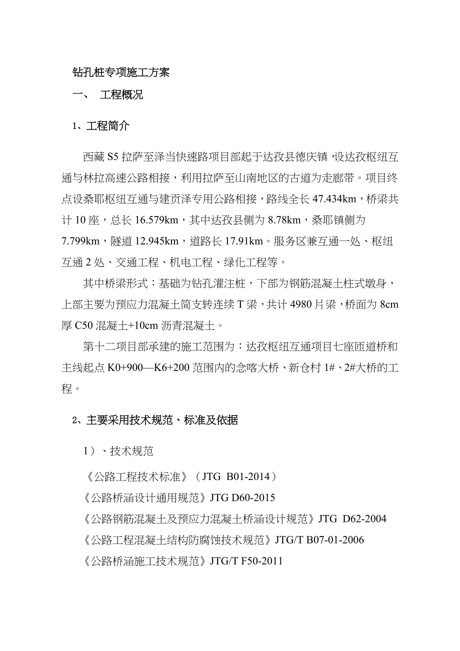 快速公路项目钻孔桩专项施工方案培训资料_第2页