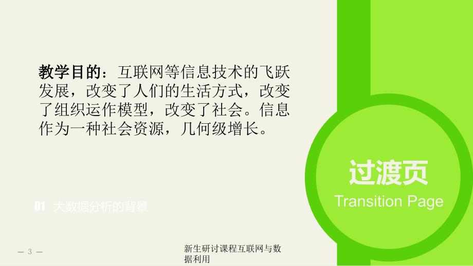 新生研讨课程互联网与数据利用_第3页