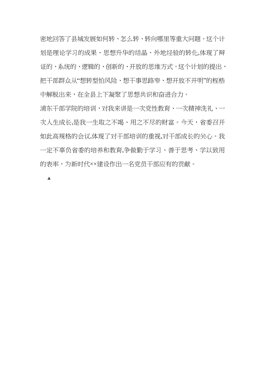 学以立德学以增智学以致用县委书记浦东干部学院培训心得体会_第4页