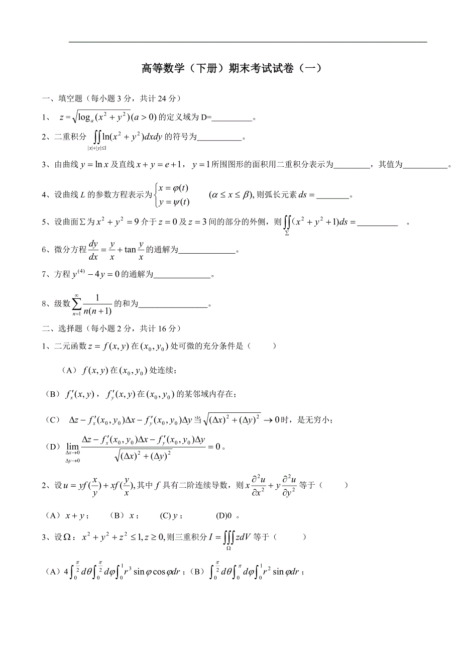 高等数学(同济版)下册期末考试题及答案四套.doc_第1页