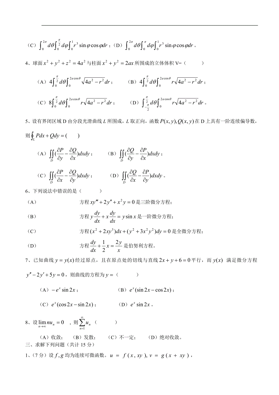 高等数学(同济版)下册期末考试题及答案四套.doc_第2页