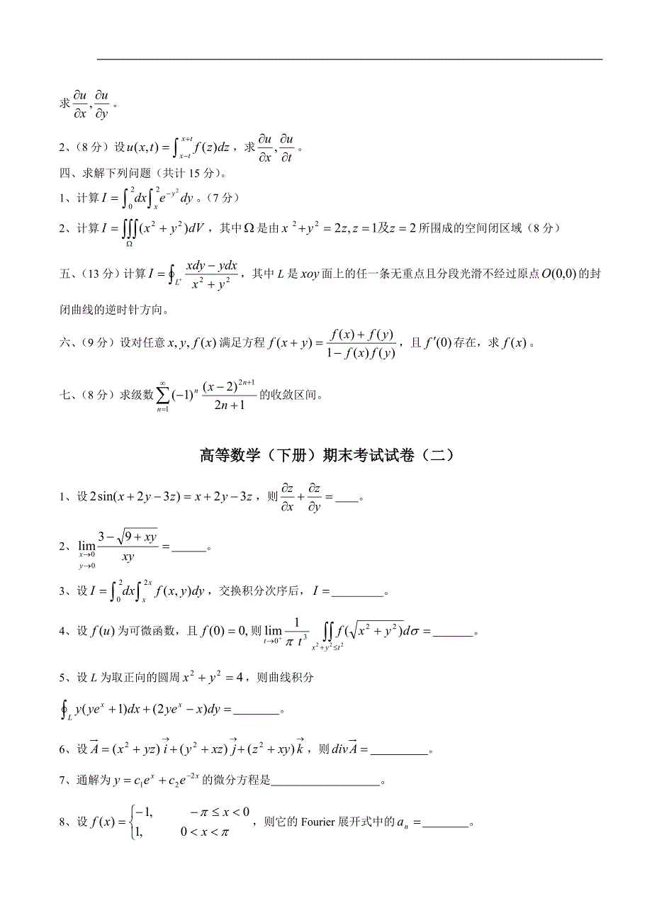 高等数学(同济版)下册期末考试题及答案四套.doc_第3页