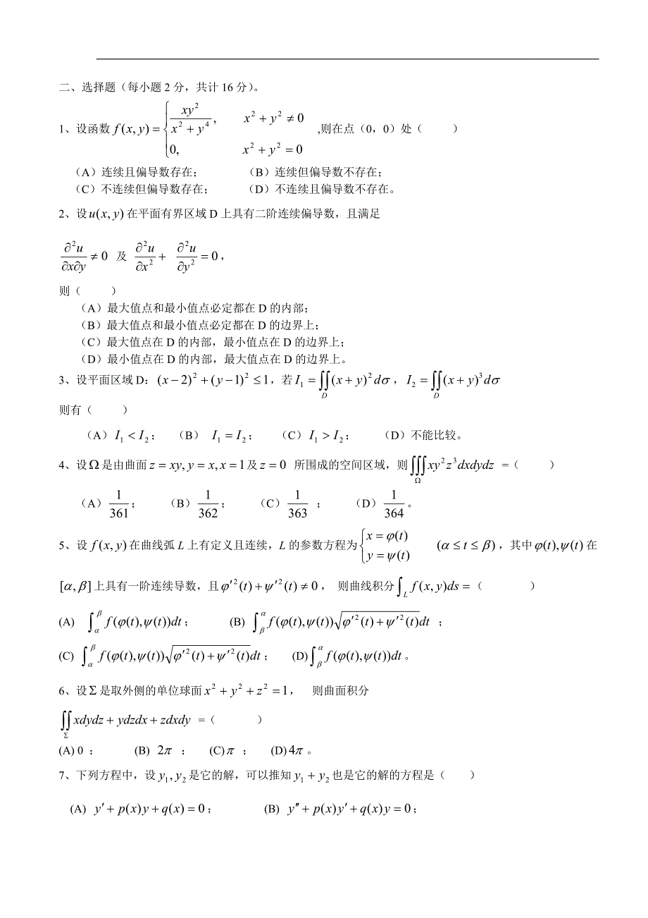 高等数学(同济版)下册期末考试题及答案四套.doc_第4页