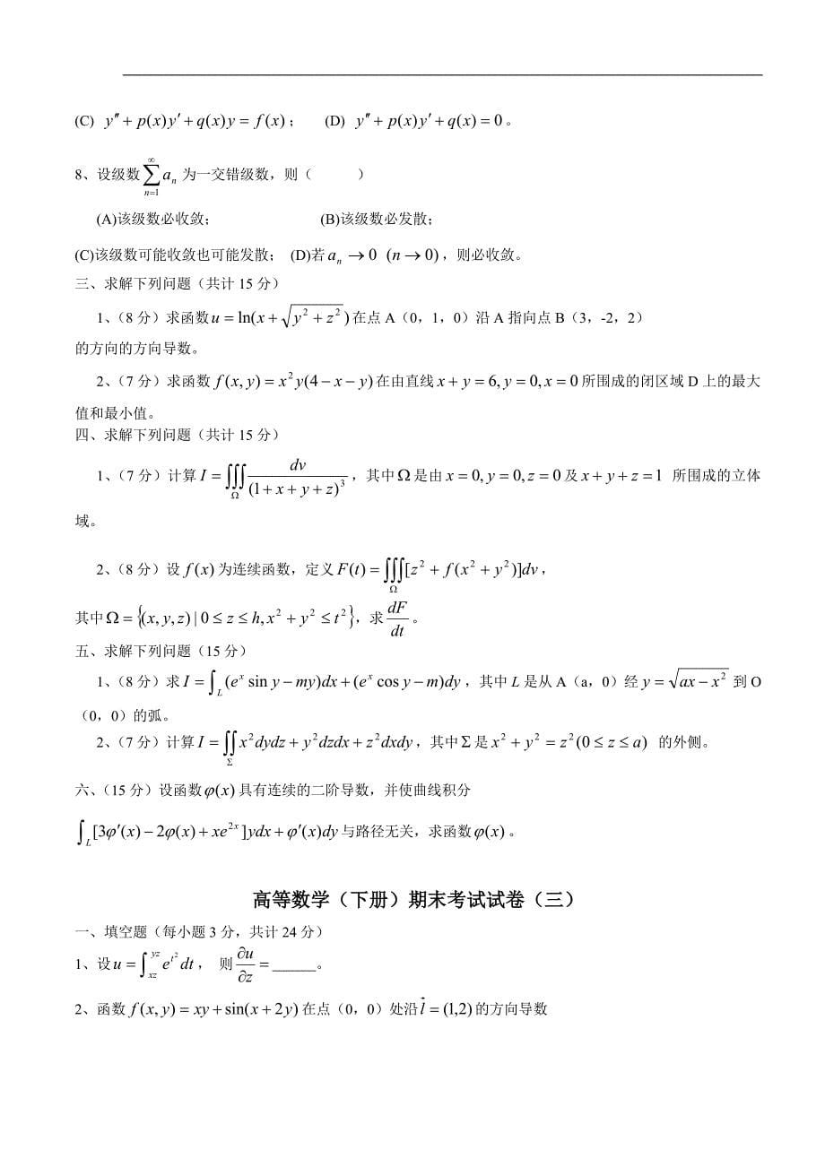 高等数学(同济版)下册期末考试题及答案四套.doc_第5页