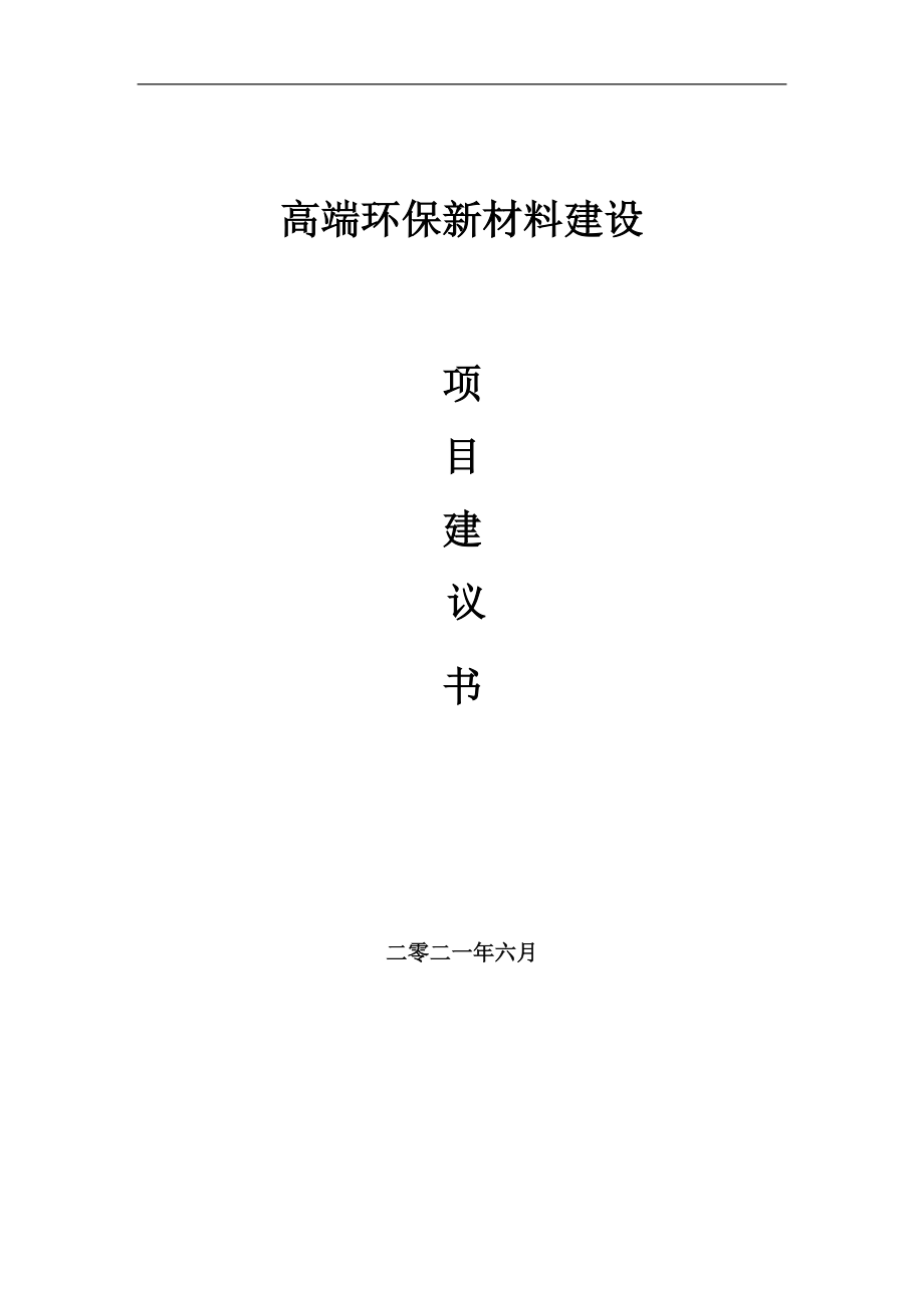 高端环保新材料项目建议书写作参考范本_第1页