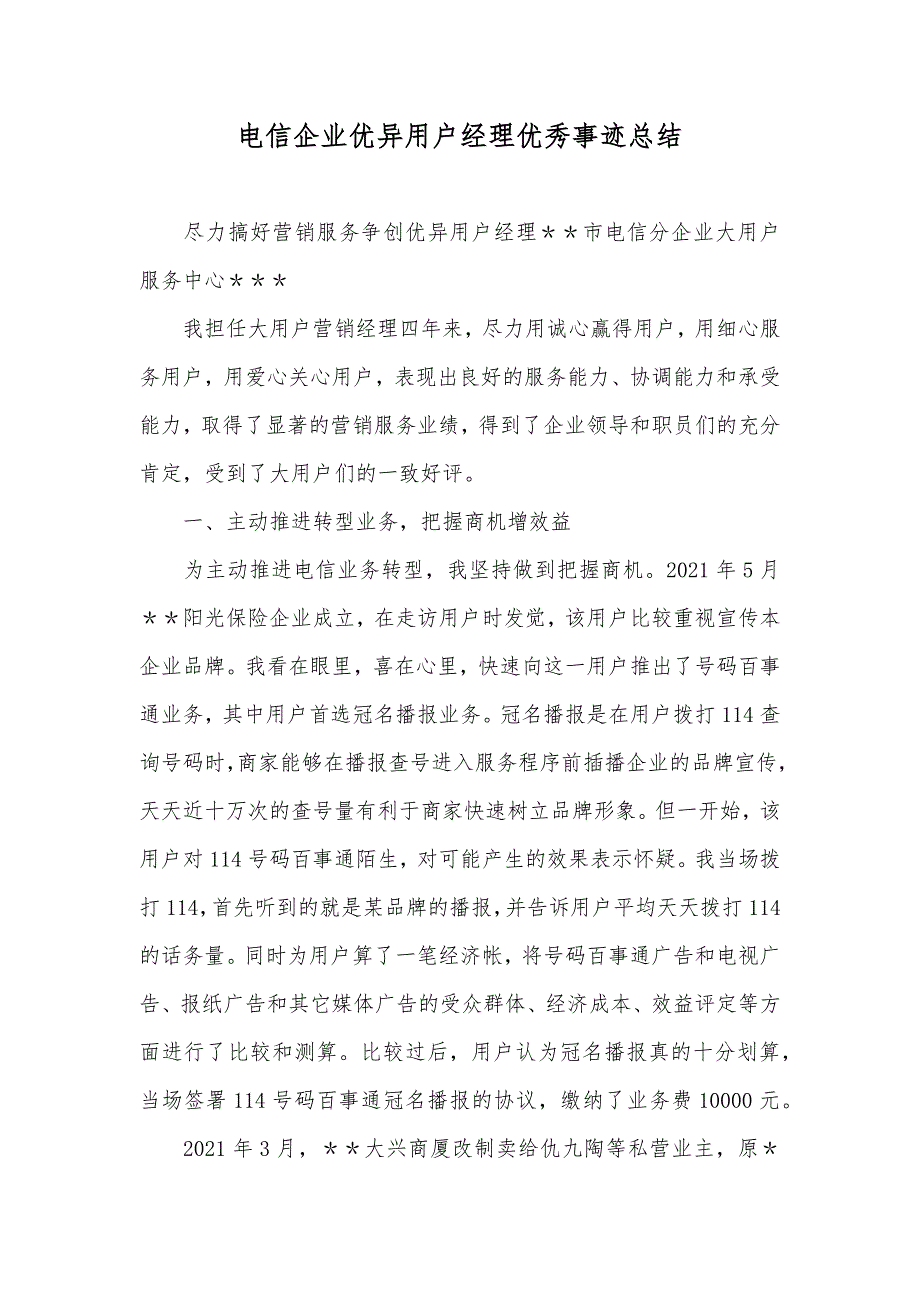 电信企业优异用户经理优秀事迹总结_第1页