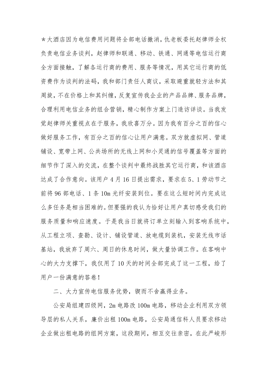 电信企业优异用户经理优秀事迹总结_第2页