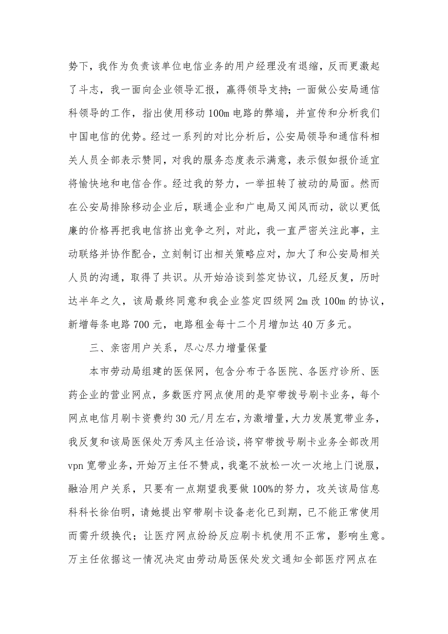 电信企业优异用户经理优秀事迹总结_第3页