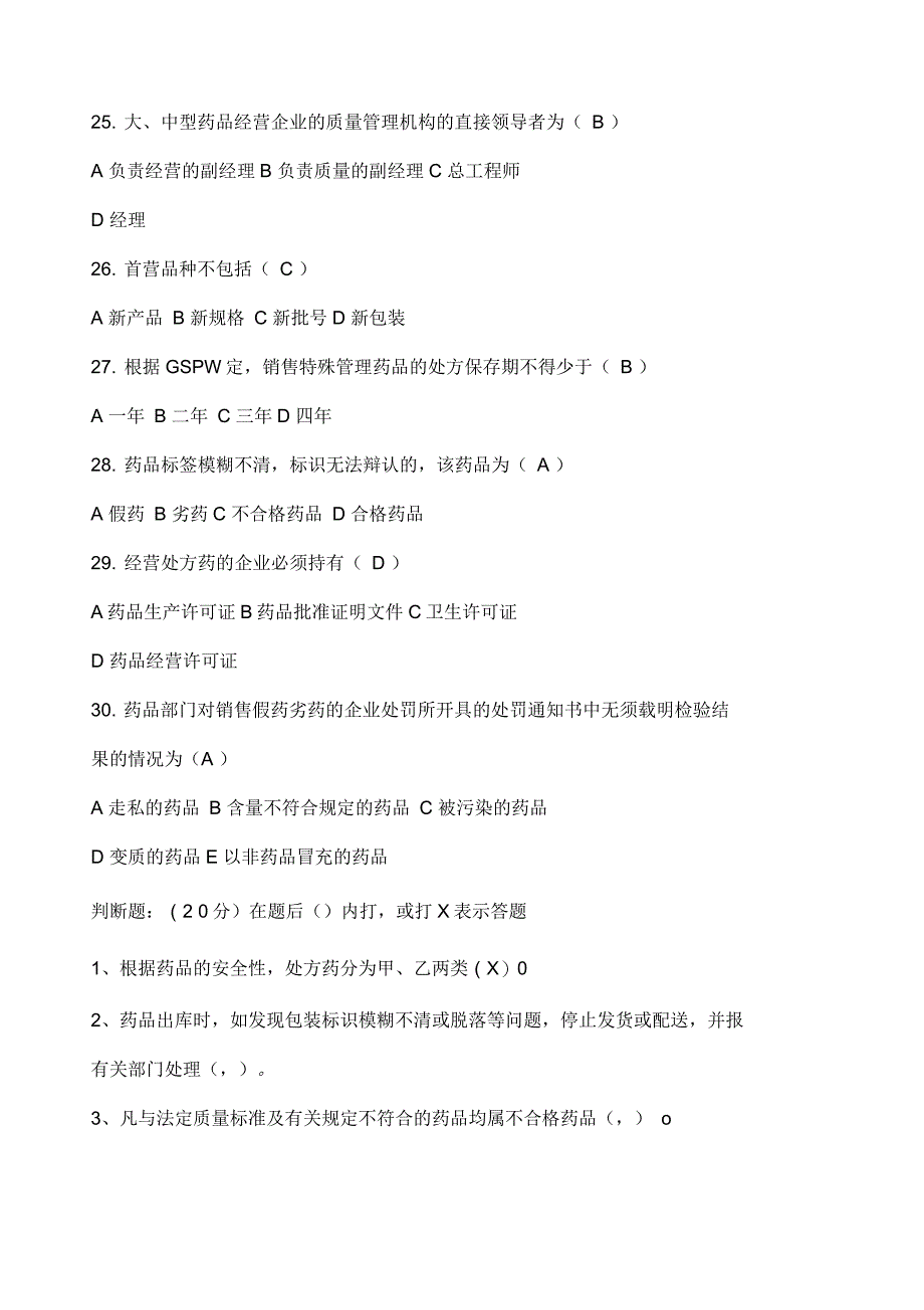 GSP培训考试试题及答案_第4页