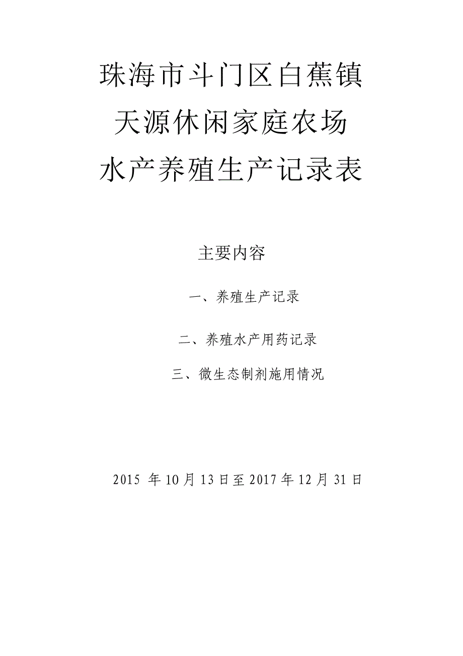 水产养殖生产记录表_第1页