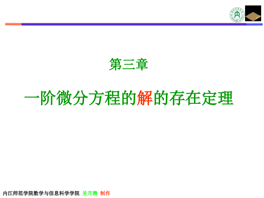 阶微分方程的解的存在定理_第1页