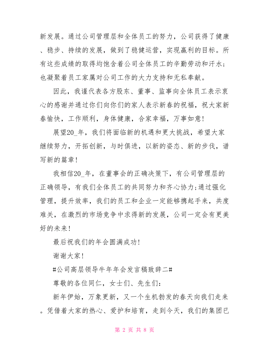 公司高层领导牛年年会发言稿致辞_第2页