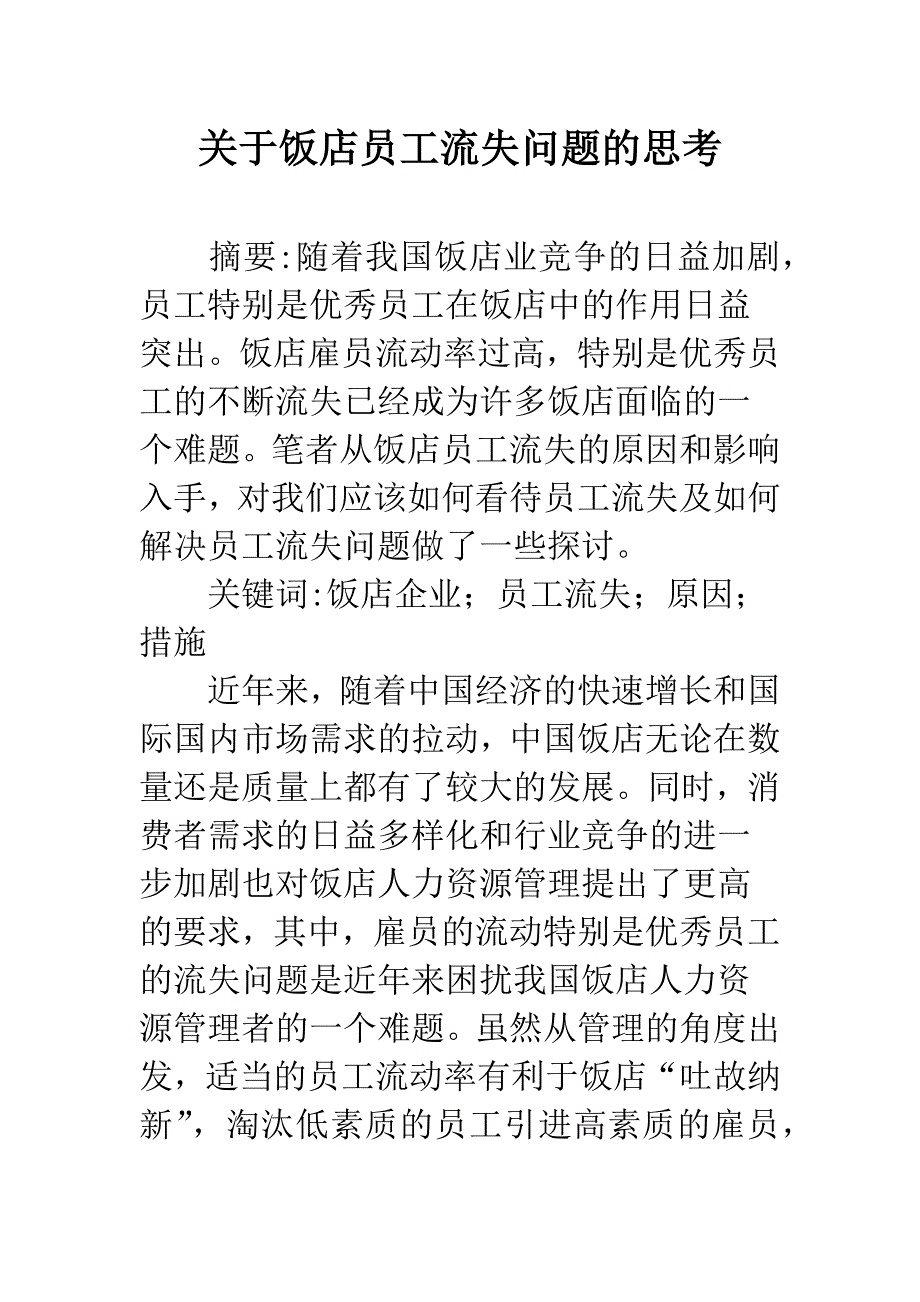 关于饭店员工流失问题的思考.docx_第1页