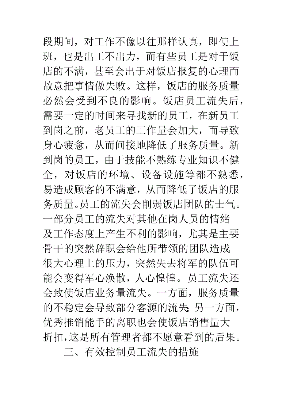 关于饭店员工流失问题的思考.docx_第4页