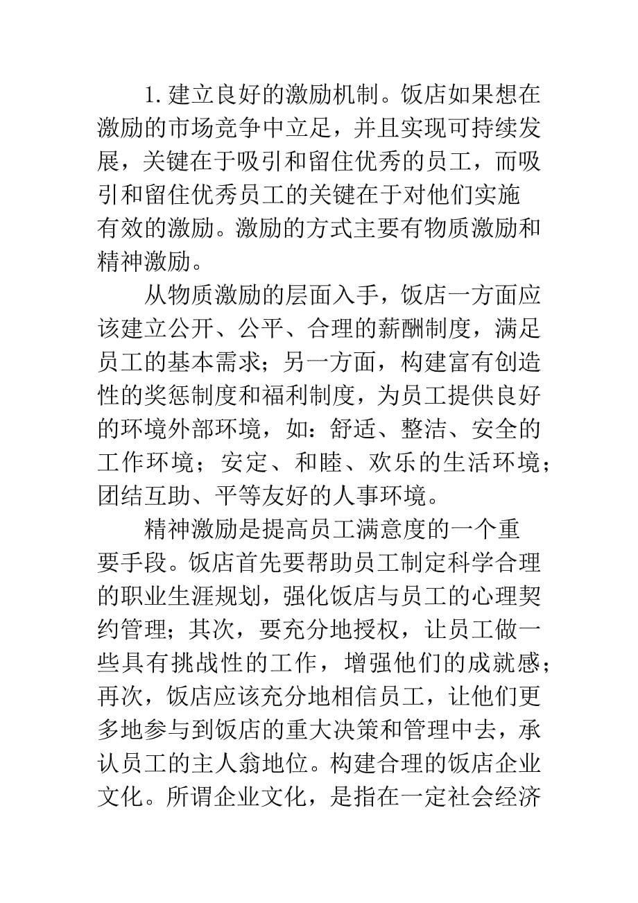 关于饭店员工流失问题的思考.docx_第5页