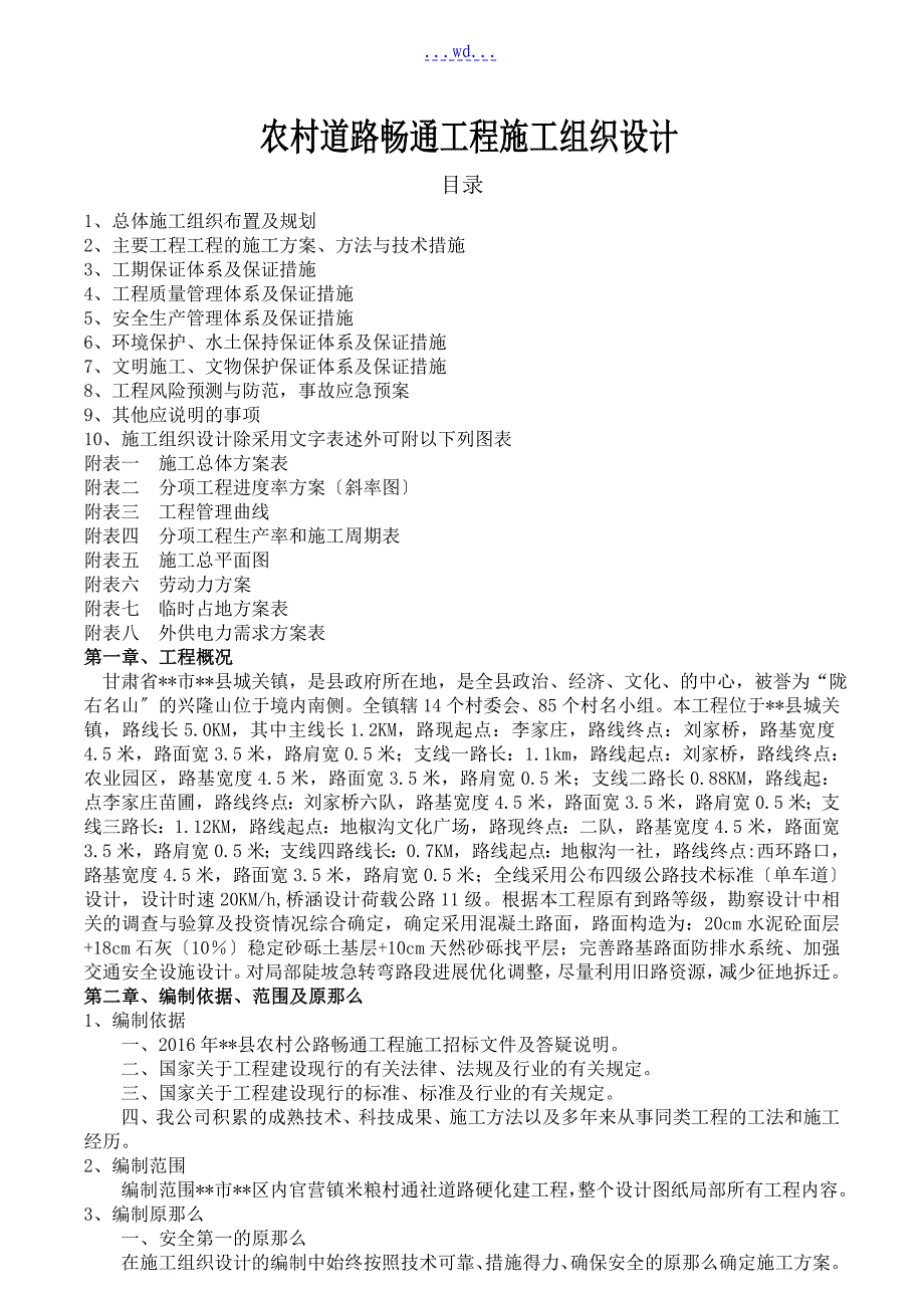 农村道路畅通工程施工组织设计_第1页