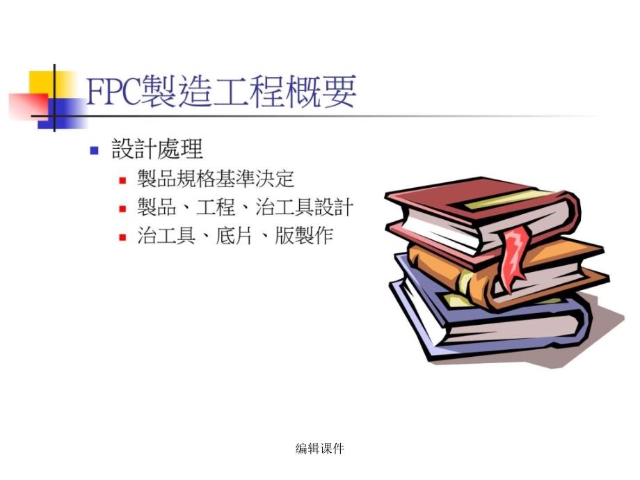 FPC流程电子电路工程科技专业资料_第2页