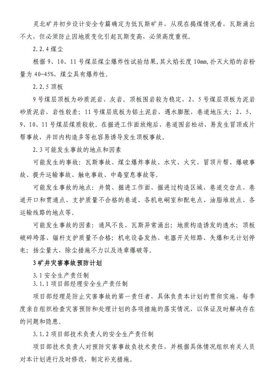 灵北矿井灾害预防和处理计划_第2页