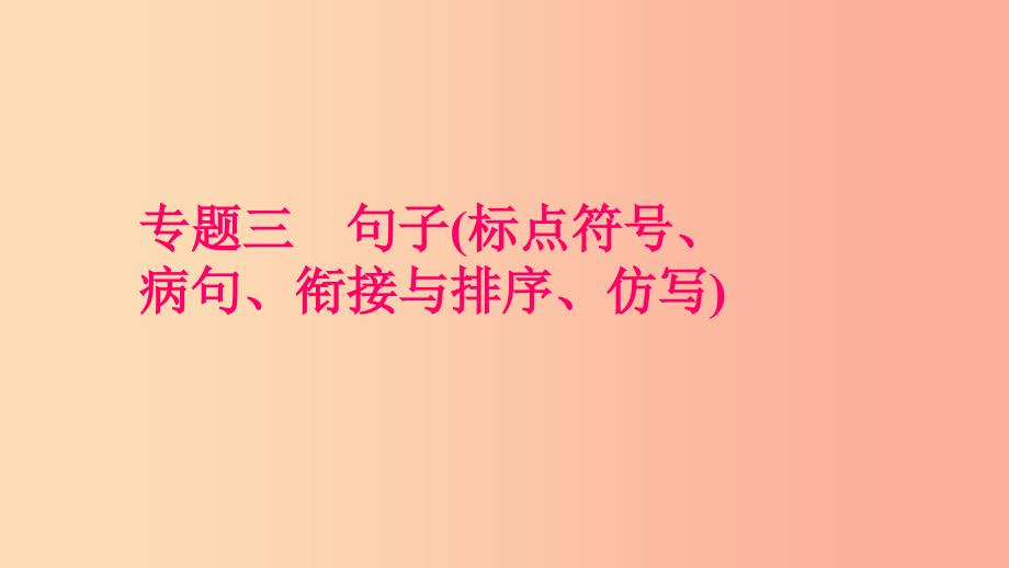 七年级语文上册 专题三 句子(标点符号 病句 衔接与排序 仿写)习题课件 新人教版.ppt_第1页