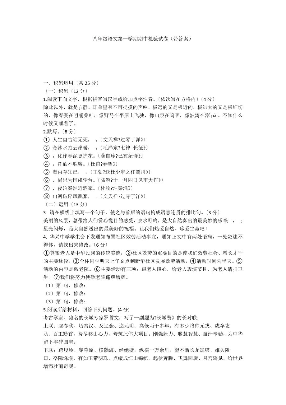 八年级语文第一学期期中检验试卷（带答案）_第1页