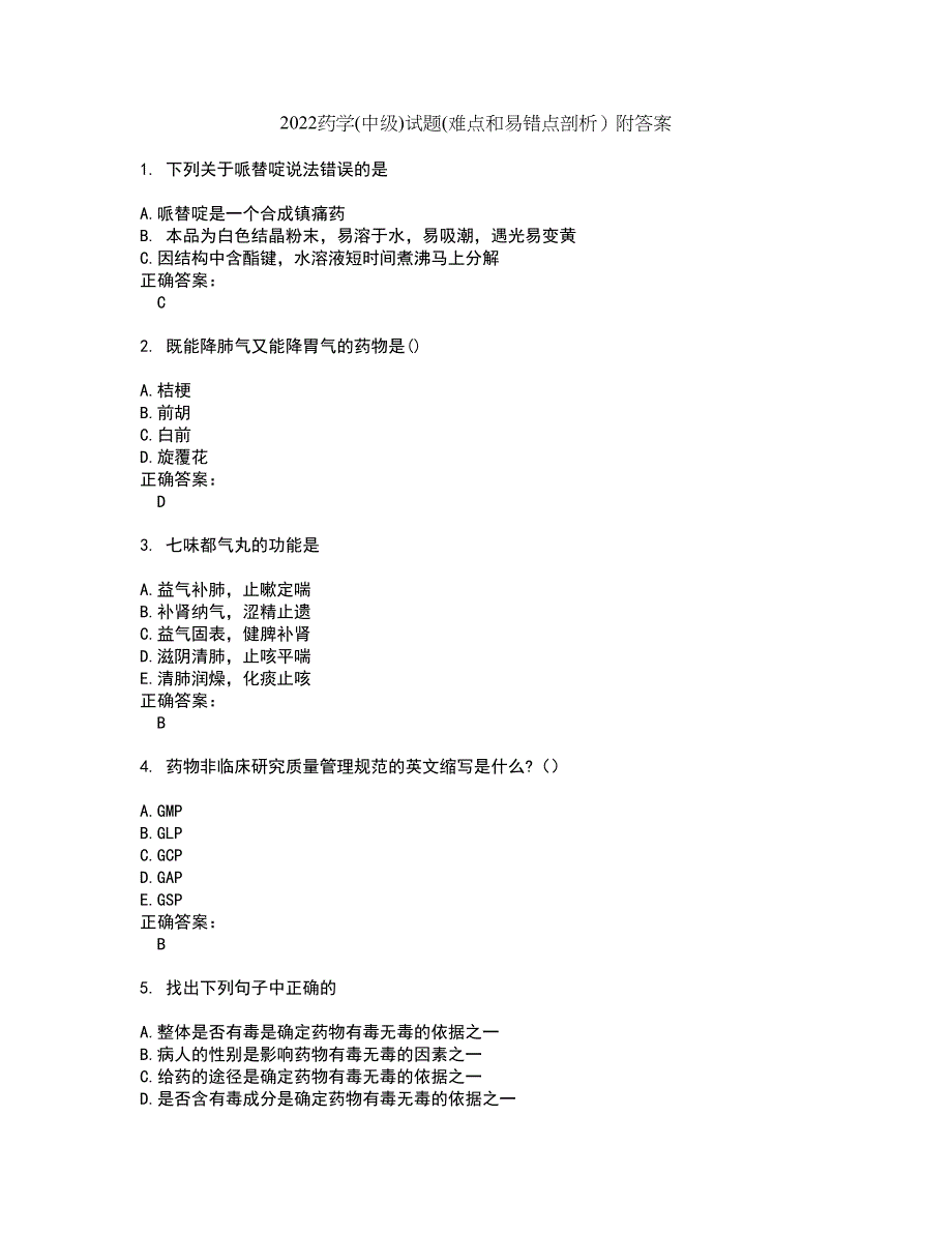 2022药学(中级)试题(难点和易错点剖析）附答案14_第1页