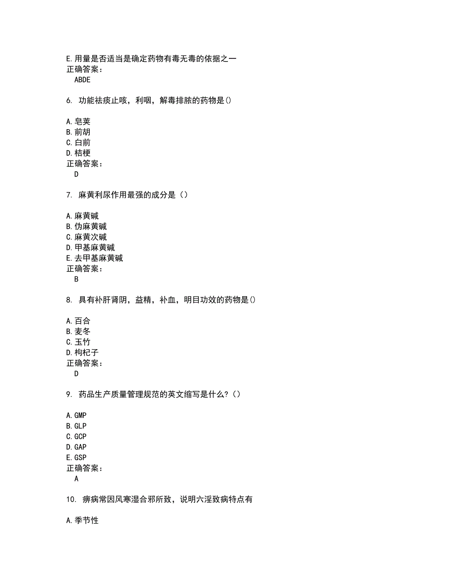 2022药学(中级)试题(难点和易错点剖析）附答案14_第2页