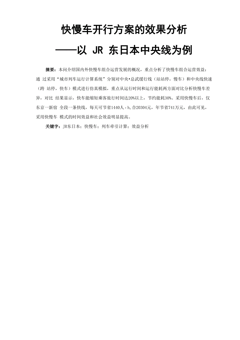 快慢车开行方案的效果分析—以JR东日本中央线为例(正文)_第1页