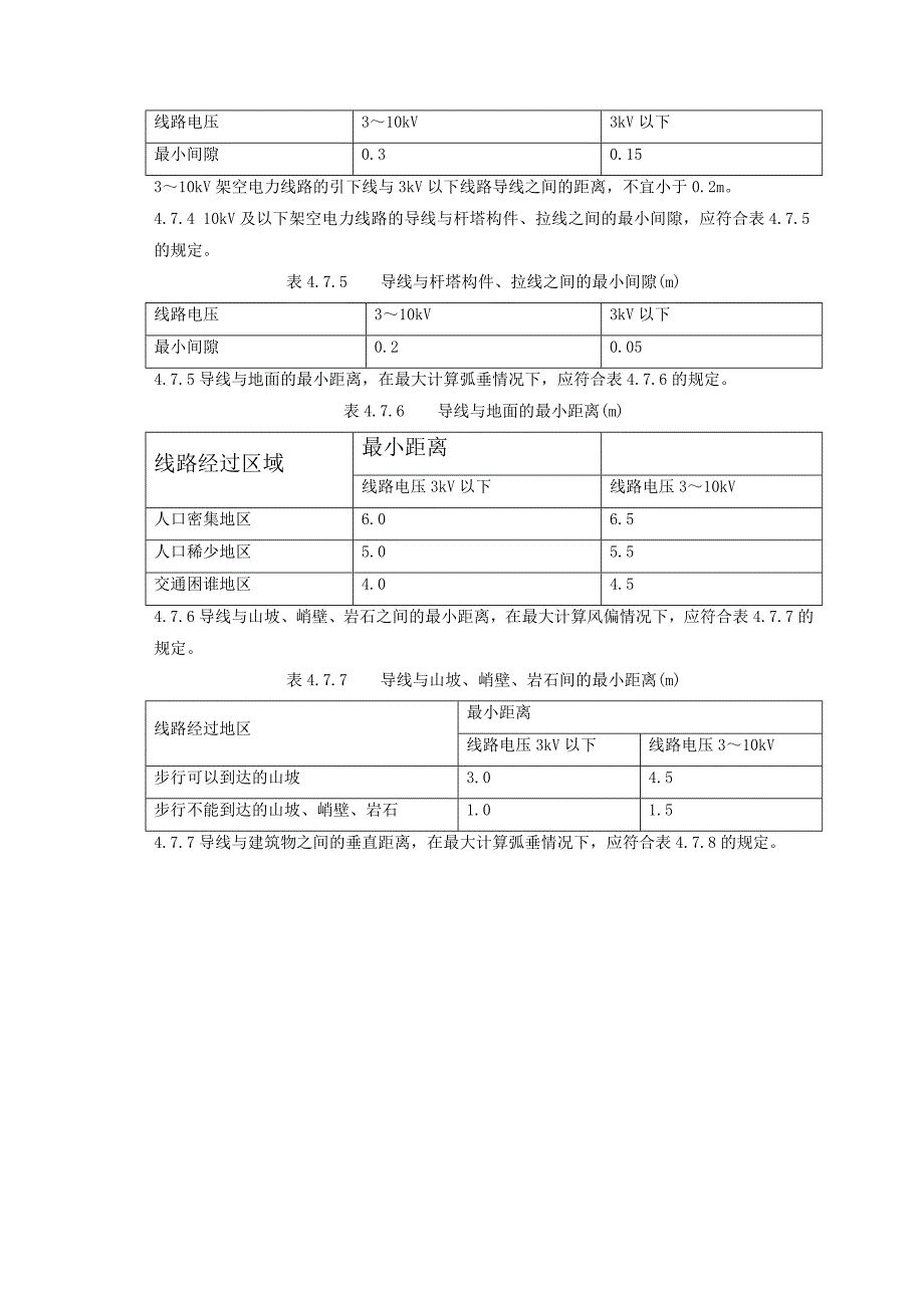 架空配电线路及柱上相关设备运行规程[待审]_第3页