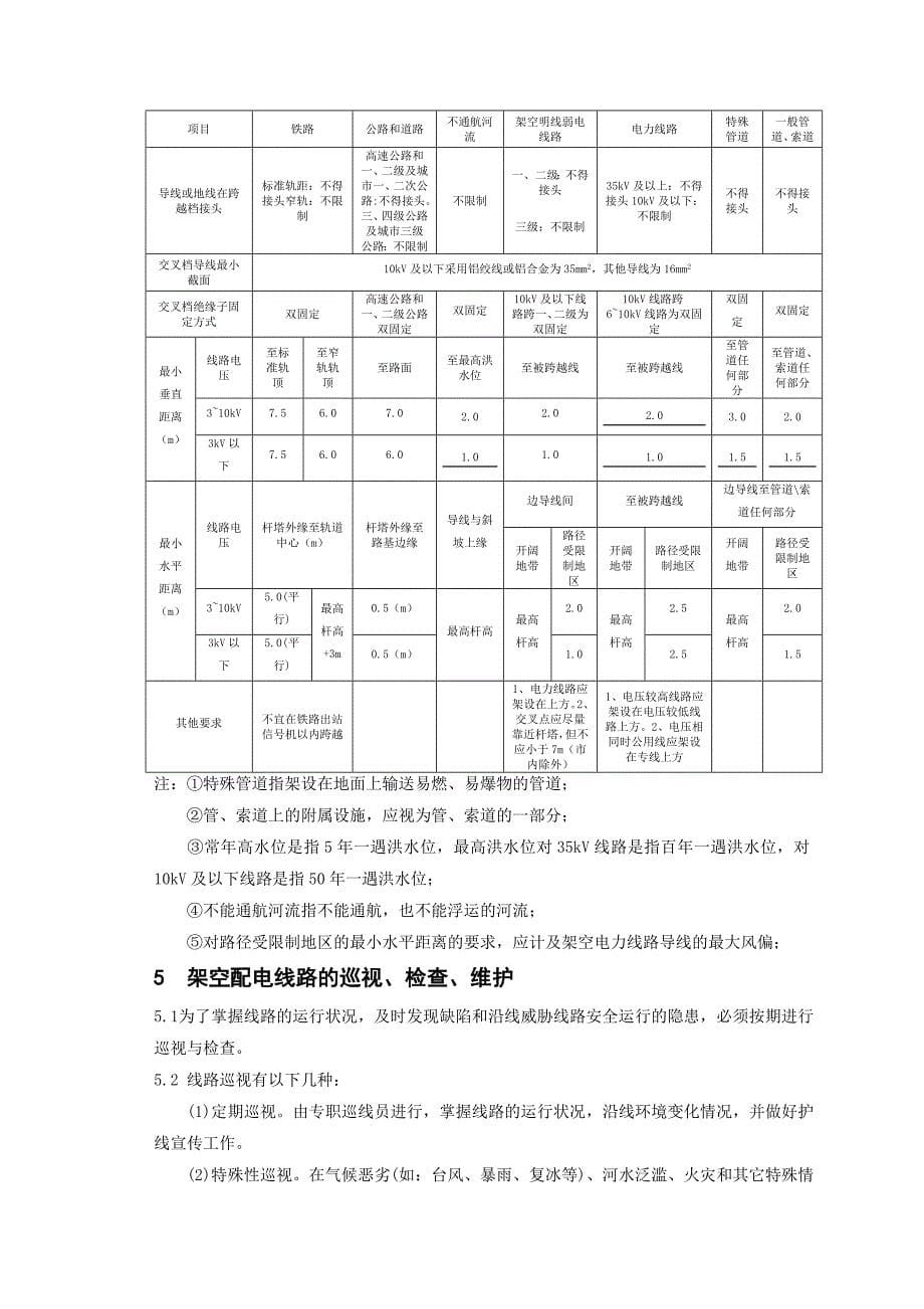 架空配电线路及柱上相关设备运行规程[待审]_第5页