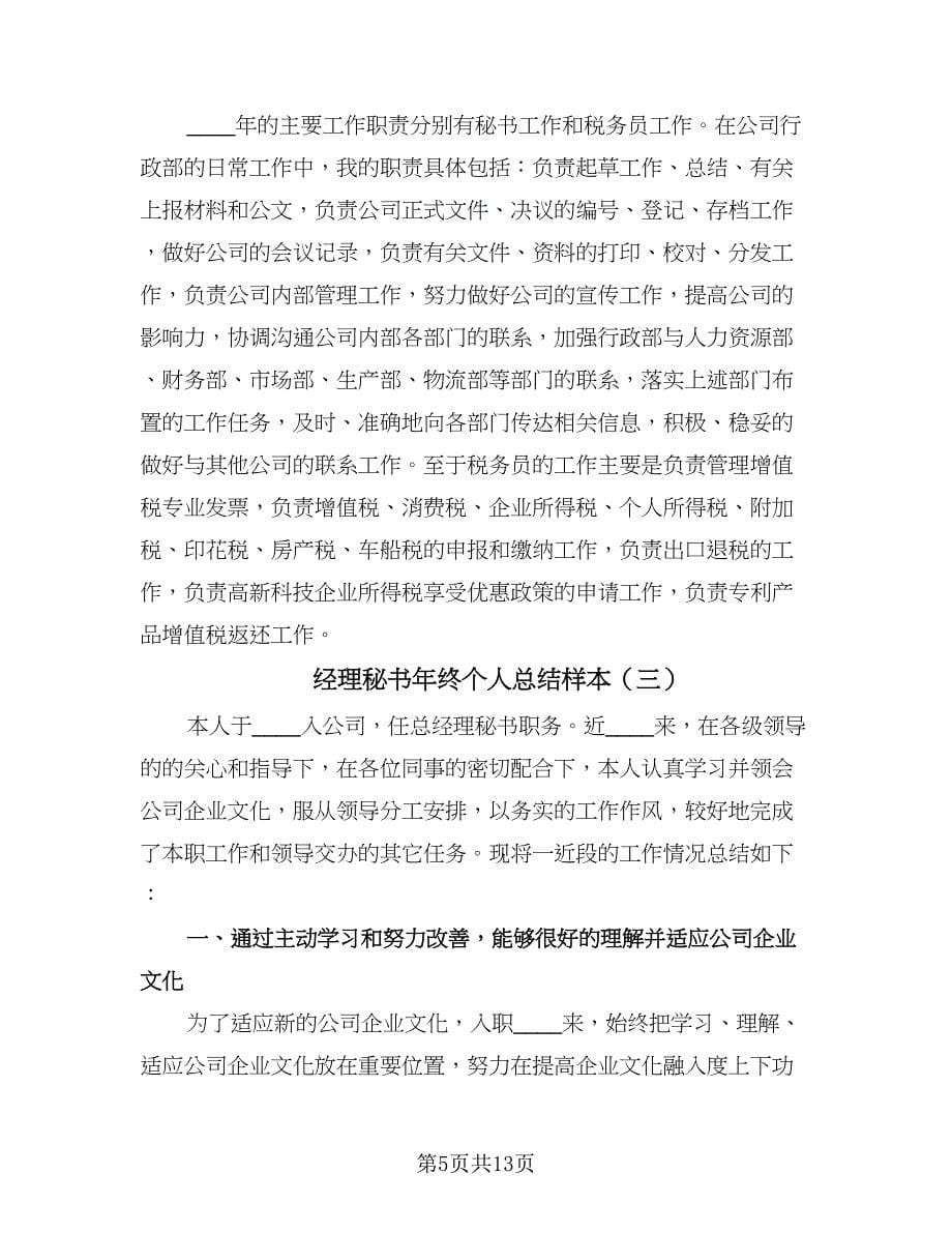 经理秘书年终个人总结样本（5篇）.doc_第5页