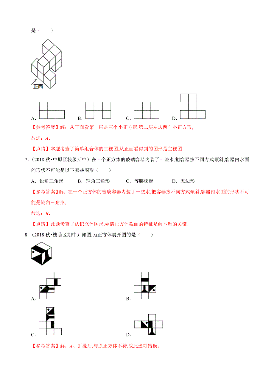 第1章 丰富的图形世界单元测试（B卷提升篇）（北师版）（解析版）_第3页