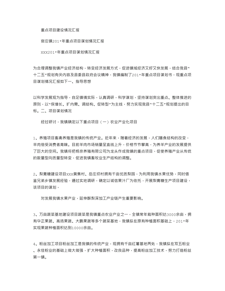 官庄镇2021年重点项目谋划情况汇报_第1页