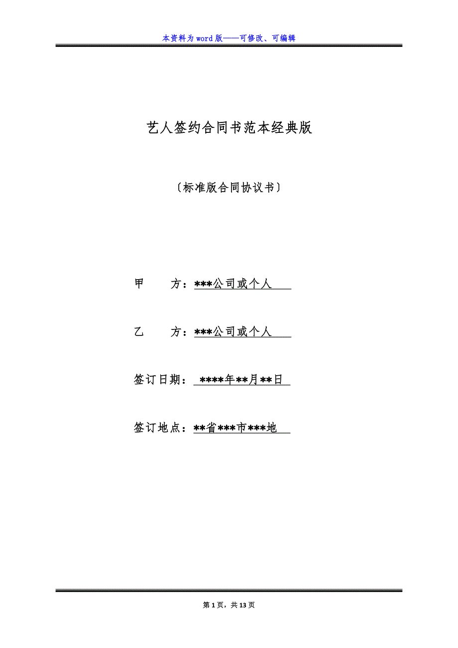 艺人签约合同书范本经典版.docx_第1页