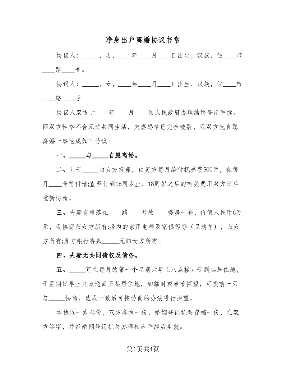 净身出户离婚协议书常（二篇）.doc_第1页