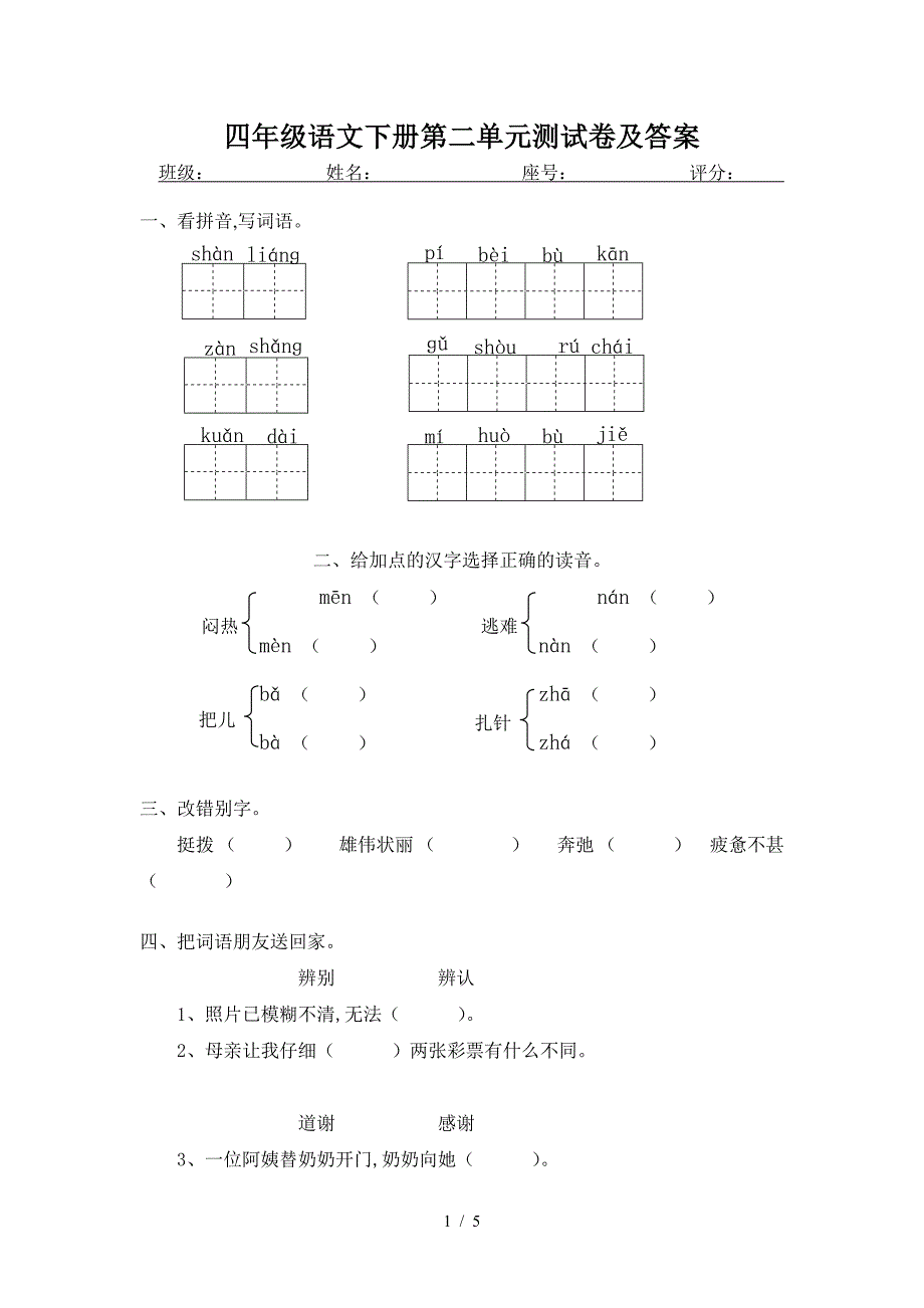 四年级语文下册第二单元测试卷及答案.doc_第1页