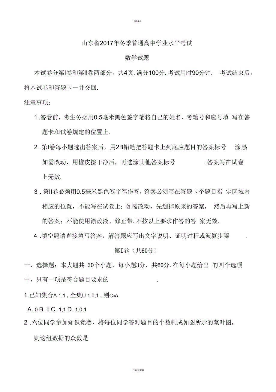 山东省2017年12月普通高中学业水平考试数学试题(会考)真题_第1页