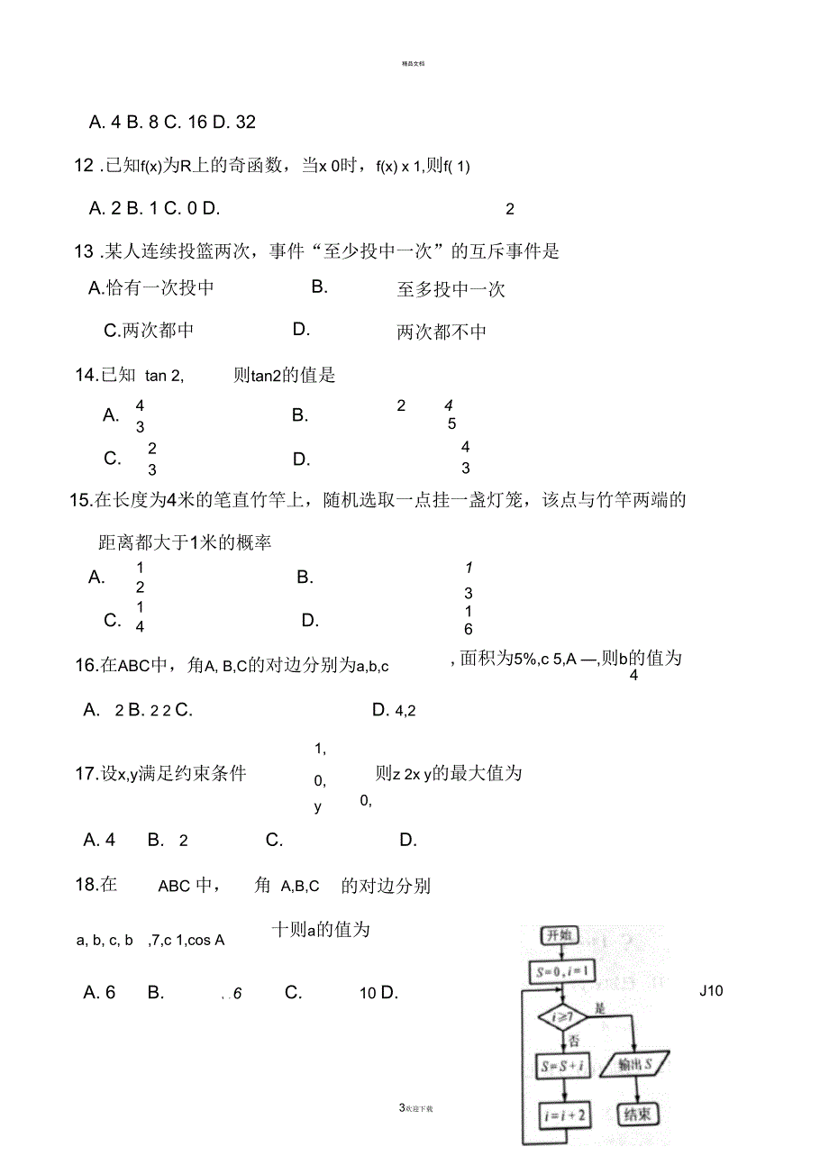 山东省2017年12月普通高中学业水平考试数学试题(会考)真题_第3页