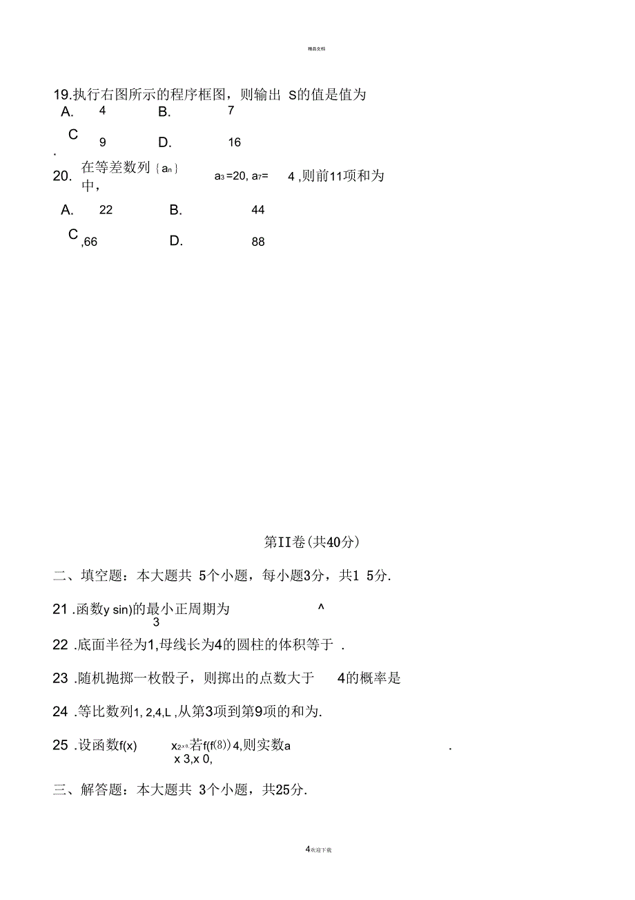 山东省2017年12月普通高中学业水平考试数学试题(会考)真题_第4页