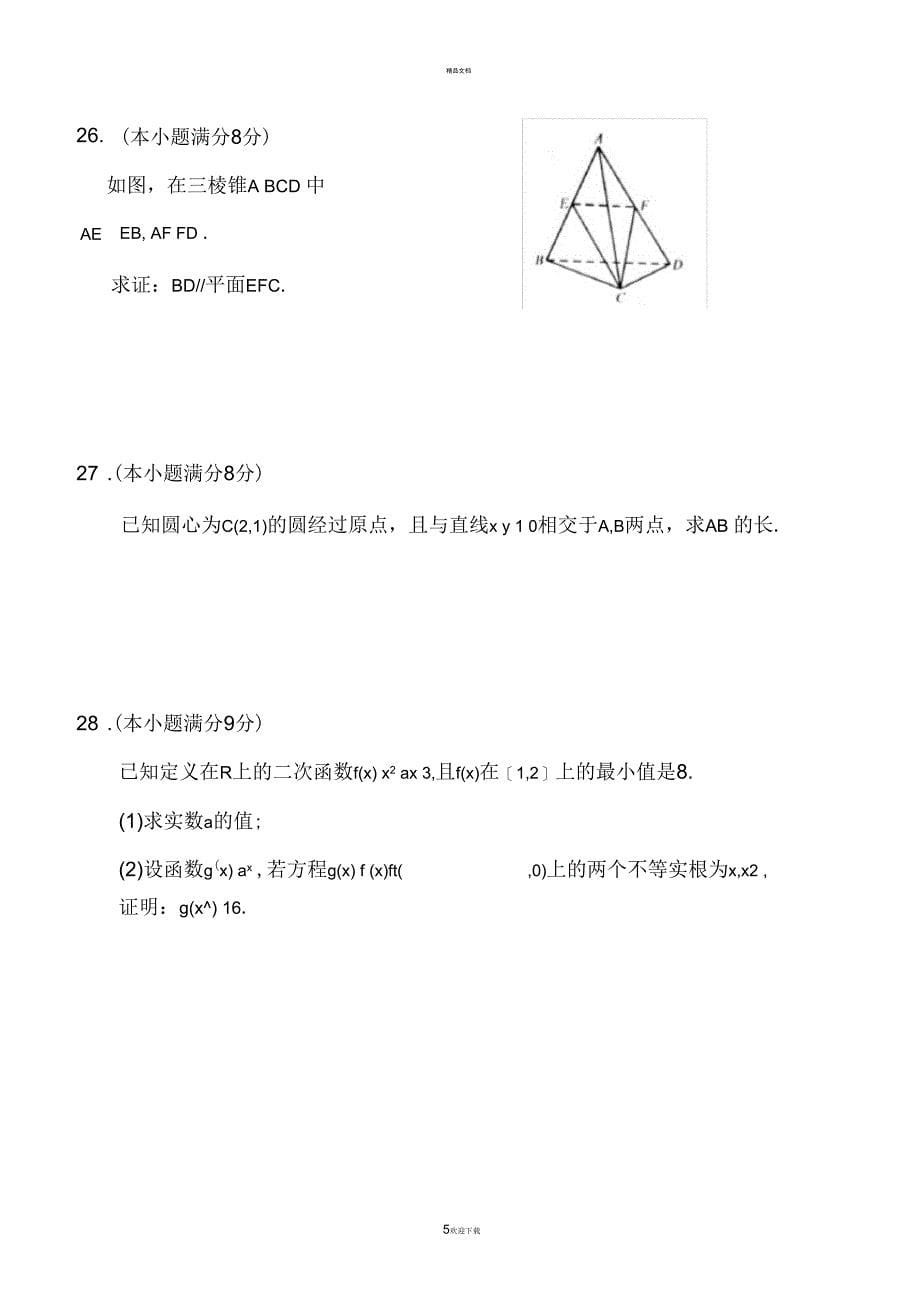 山东省2017年12月普通高中学业水平考试数学试题(会考)真题_第5页