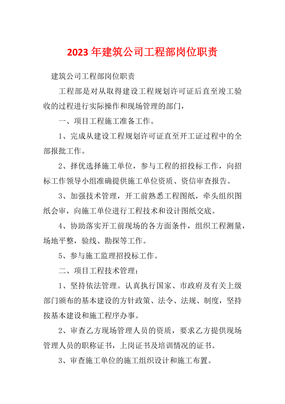 2023年建筑公司工程部岗位职责_第1页