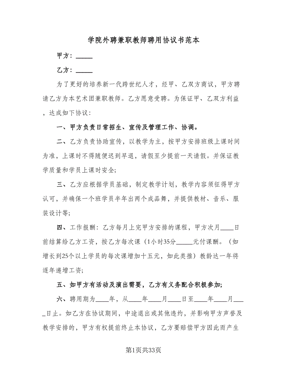 学院外聘兼职教师聘用协议书范本（11篇）.doc_第1页