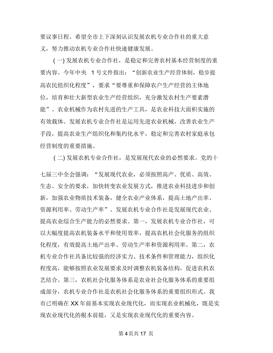 主任在农机建设工作会讲话与主任在单位联系敬老院现场会讲话汇编_第4页