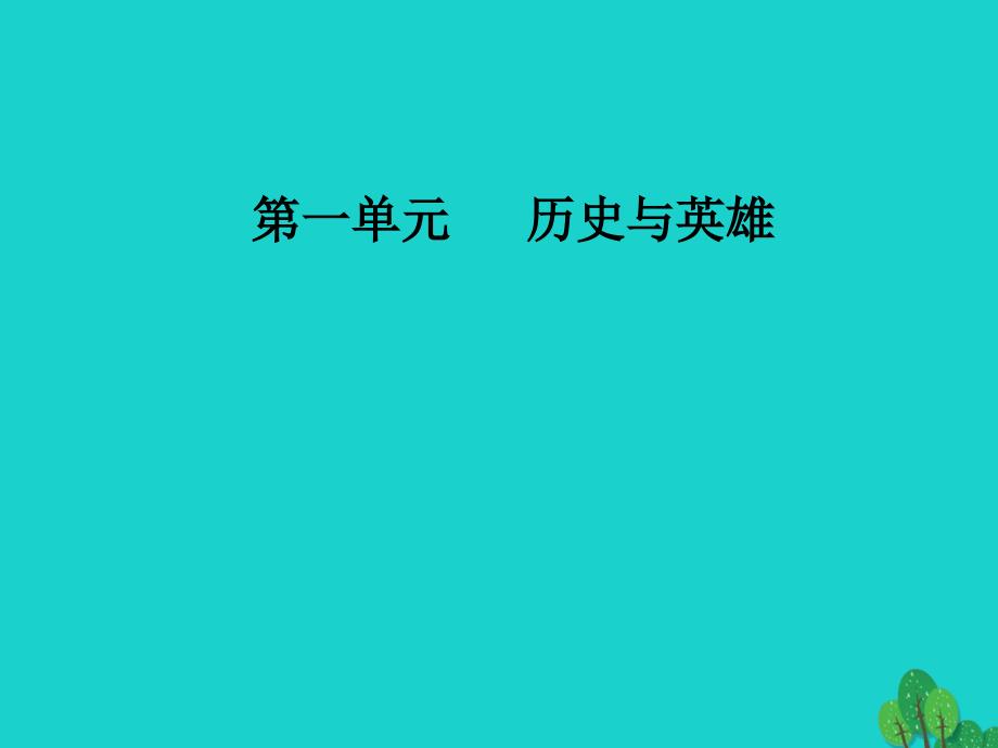 2016-2017学年高中语文 第一单元 历史与英雄 2《水浒传》课件 新人教版选修《中国小说欣赏》_第1页