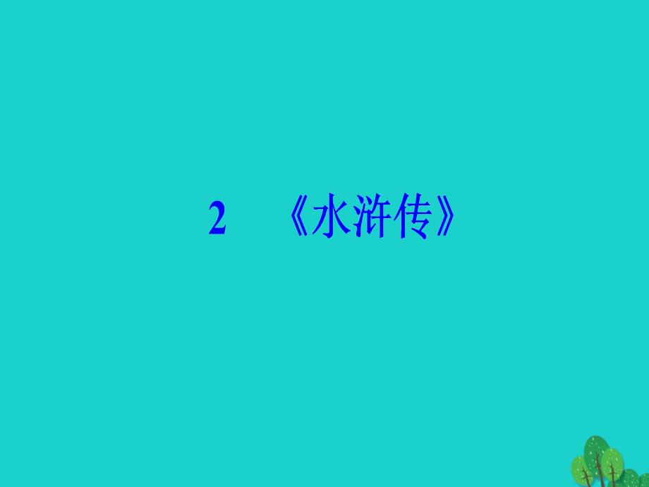 2016-2017学年高中语文 第一单元 历史与英雄 2《水浒传》课件 新人教版选修《中国小说欣赏》_第2页