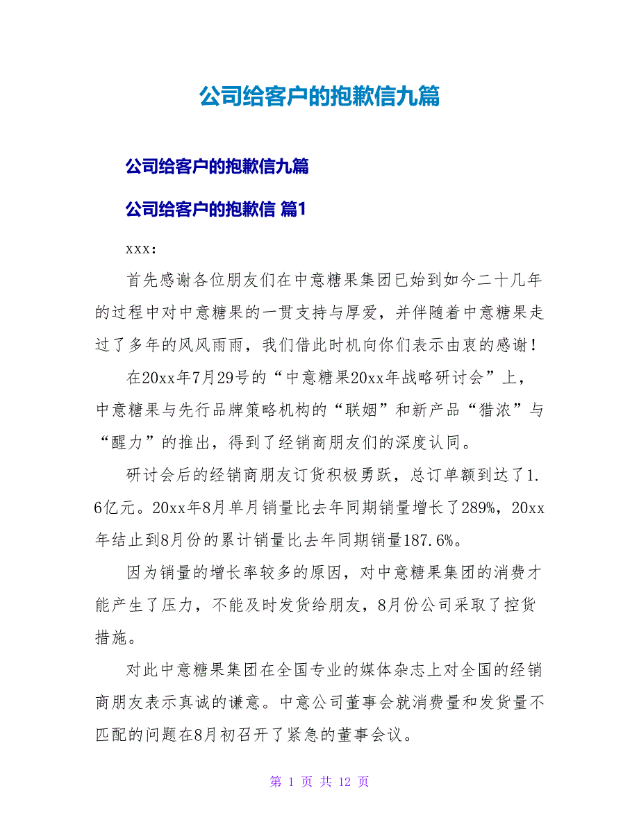 公司给客户的道歉信九篇.doc_第1页